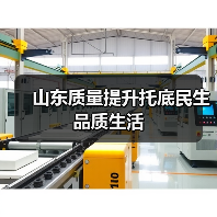 山东质量提升托底民生品质生活(图4) 山东质量提升托底民生品质生活(图4)