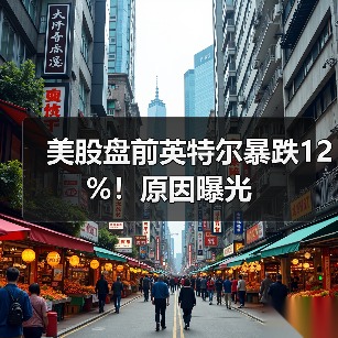 美股盘前英特尔暴跌12%！原因曝光(图1)