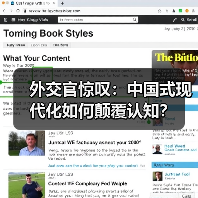 外交官惊叹：中国式现代化如何颠覆认知？