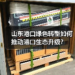 山东港口绿色转型如何推动港口生态升级?(图4) 山东港口绿色转型如何推动港口生态升级?(图4)