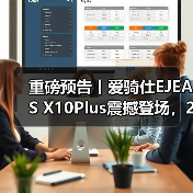 重磅预告丨爱骑仕EJEAS X10Plus震撼登场,2025中国摩博会邀您共鉴(图2) 重磅预告丨爱骑仕EJEAS X10Plus震撼登场,2025中国摩博会邀您共鉴(图2)