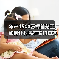 年产1500万棒菌菇工厂如何让村民在家门口就业？(图3)