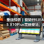 重磅预告丨爱骑仕EJEAS X10Plus震撼登场,2025中国摩博会邀您共鉴(图4) 重磅预告丨爱骑仕EJEAS X10Plus震撼登场,2025中国摩博会邀您共鉴(图4)