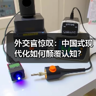 外交官惊叹：中国式现代化如何颠覆认知？(图3)