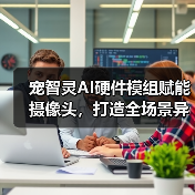 宠智灵AI硬件模组赋能摄像头，打造全场景异宠管理方案(图3)