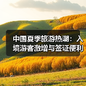 中国夏季旅游热潮：入境游客激增与签证便利