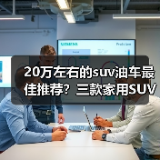20万左右的suv油车最佳推荐？三款家用