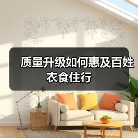 质量升级如何惠及百姓衣食住行(图2)