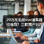 20万左右的suv油车最佳推荐？三款国产SUV性能可靠(图3)