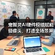 宠智灵AI硬件模组赋能摄像头，打造全场景异宠管理方案(图4)