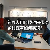 新农人用科技种田带动乡村变革如何实现？(图1)