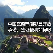 中国旅游热潮彰显开放承诺，签证便利如何吸引全球游客？(图3)