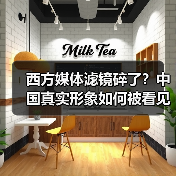 西方媒体滤镜碎了？中国真实形象如何被看见？(图4)