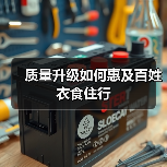 质量升级如何惠及百姓衣食住行