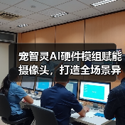 宠智灵AI硬件模组赋能摄像头，打造全场景异宠管理方案(图2)