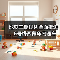 地铁三期规划全面推进，6号线西段年内通车能否如期实现？(图3)