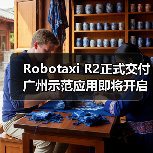 Robotaxi R2正式交付 广州示范