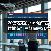 20万左右的suv油车最佳推荐？三款国产SUV性能可靠(图2)