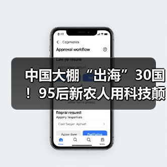 中国大棚“出海”30国！95后新农人用科技颠覆农业传统(图4)