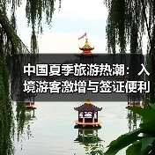 中国夏季旅游热潮：入境游客激增与签证便利政策推动发展(图4)
