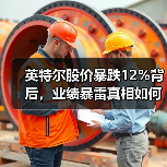 英特尔股价暴跌12%背后，业绩暴雷真相如何？(图4)