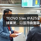 TECNO Slim IFA25全球首发，以最薄曲面屏手机重塑行业超薄性能新标杆(图4)