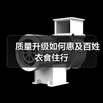 质量升级如何惠及百姓衣食住行(图4)