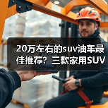 20万左右的suv油车最佳推荐？三款家用SUV舒适实用(图2)