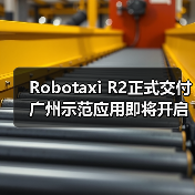 Robotaxi R2正式交付 广州示范应用即将开启(图3) Robotaxi R2正式交付 广州示范应用即将开启(图3)