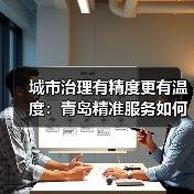 城市治理有精度更有温度：青岛精准服务如何温暖居民生活？(图3)