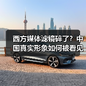 西方媒体滤镜碎了？中国真实形象如何被看见？(图3)