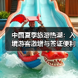 中国夏季旅游热潮：入境游客激增与签证便利政策推动发展(图2)