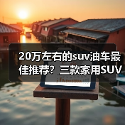 20万左右的suv油车最佳推荐？三款家用SUV舒适实用(图4)