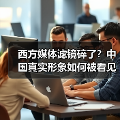 西方媒体滤镜碎了？中国真实形象如何被看见？(图2)