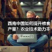 西南中国如何提升粮食产量？农业技术助力丰收(图2)