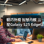 轻巧外观 智慧内核 三星Galaxy S