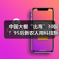 中国大棚“出海”30国！95后新农人用科技颠覆农业传统(图2)