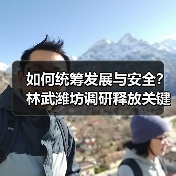 如何统筹发展与安全？林武潍坊调研释放关键信号(图3)