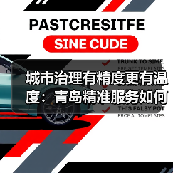 城市治理有精度更有温度：青岛精准服务如何温暖居民生活？(图4)