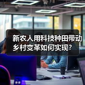 新农人用科技种田带动乡村变革如何实现？(图2)