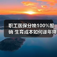 职工医保分娩100%报销 生育成本如何逐年降低？(图4)