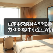 山东中央奖补4.93亿助力3000家中小企业深度转型(图2)