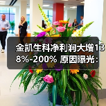 金凯生科净利润大增138%-200% 原因曝光：需求回暖订单交付加速(图2)