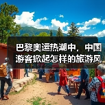 巴黎奥运热潮中，中国游客掀起怎样的旅游风潮？(图4)