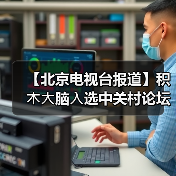 【北京电视台报道】积⽊⼤脑⼊选中关村论坛优秀案例(图3)