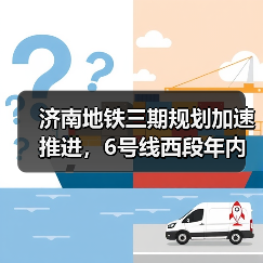 济南地铁三期规划加速推进，6号线西段年内通车将成现实？