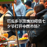 厄瓜多尔玫瑰如何借七夕节打开中国市场？