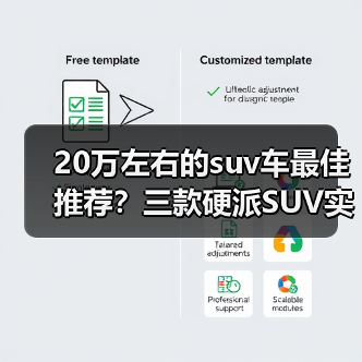 20万左右的suv车最佳推荐？三款硬派SUV实力优选(图2)