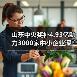 山东中央奖补4.93亿助力3000家中小企业深度转型(图4)