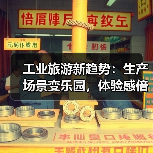工业旅游新趋势：生产场景变乐园，体验感倍增(图1)